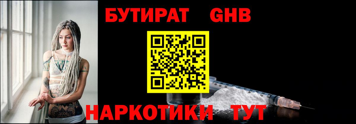 Бутират Butirat Красноперекопск