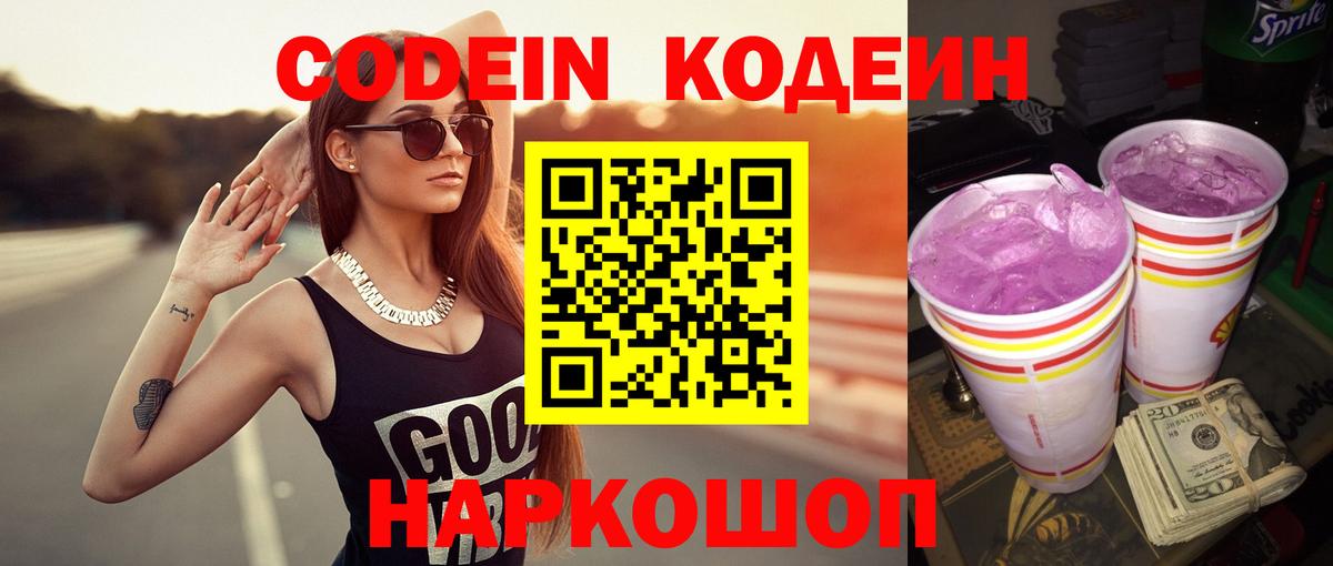 Codein Purple Drank Красноперекопск